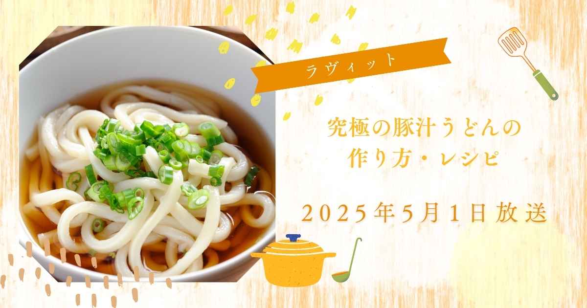 【ラヴィット】うだまんさん究極の豚汁うどんの作り方・レシピ　第１回うどん王決定戦